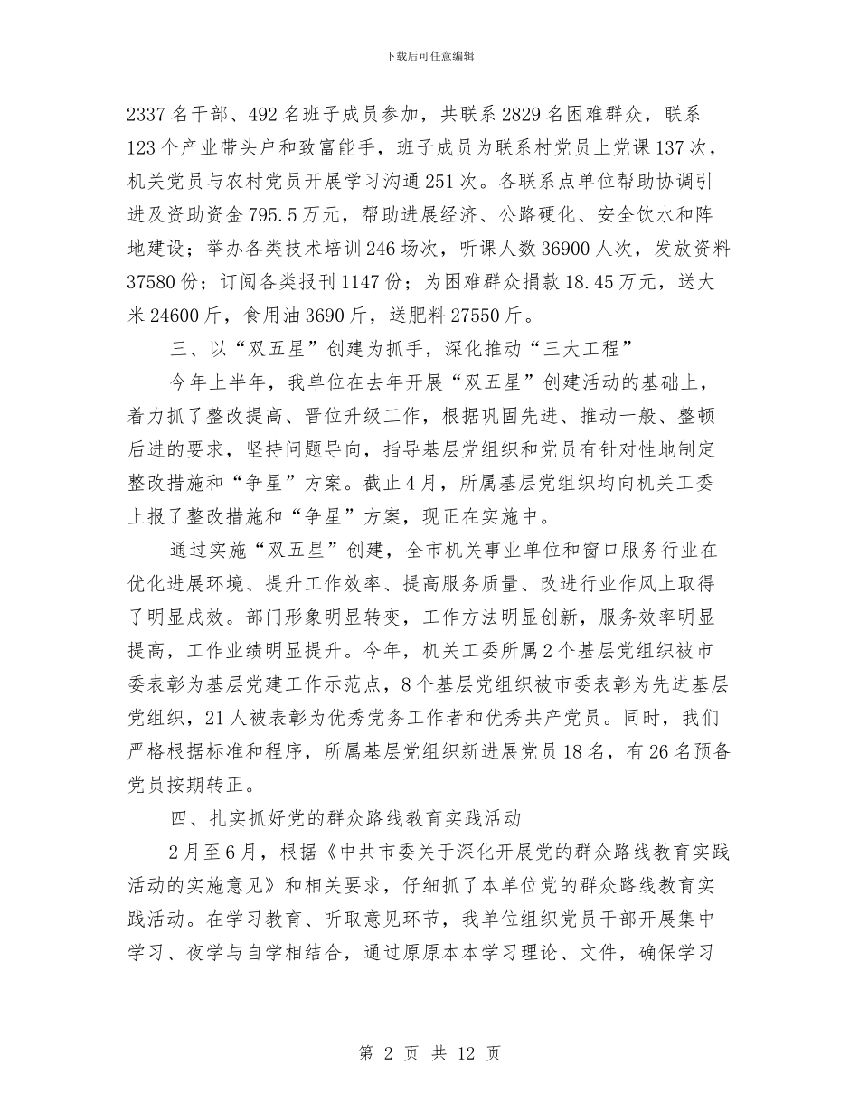 机关工委半年工作总结与机关工委工作目标考核报告汇编_第2页
