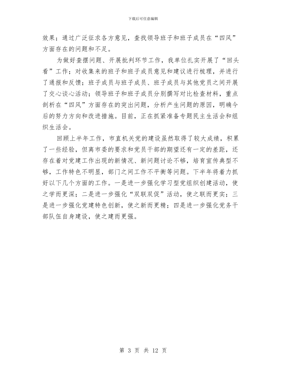 机关工委半年工作总结与机关工委工作目标考核报告汇编_第3页
