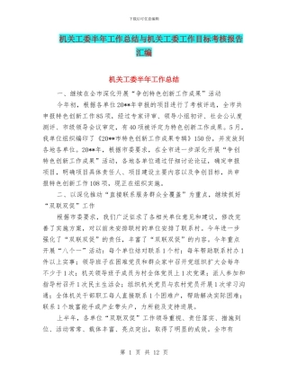 机关工委半年工作总结与机关工委工作目标考核报告汇编