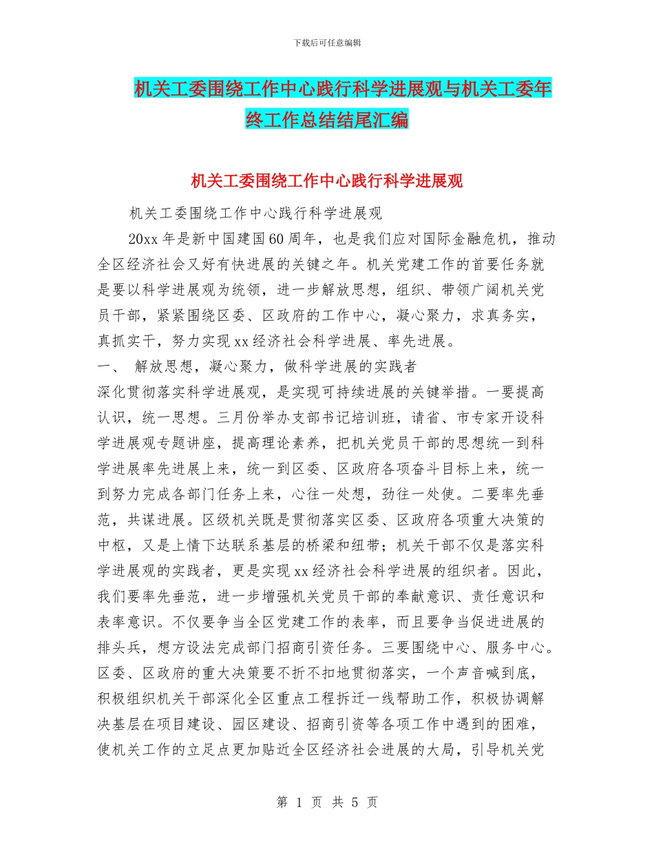 机关工委围绕工作中心践行科学发展观与机关工委年终工作总结结尾汇编_第1页