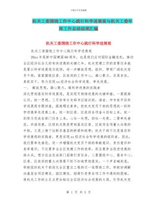 机关工委围绕工作中心践行科学发展观与机关工委年终工作总结结尾汇编