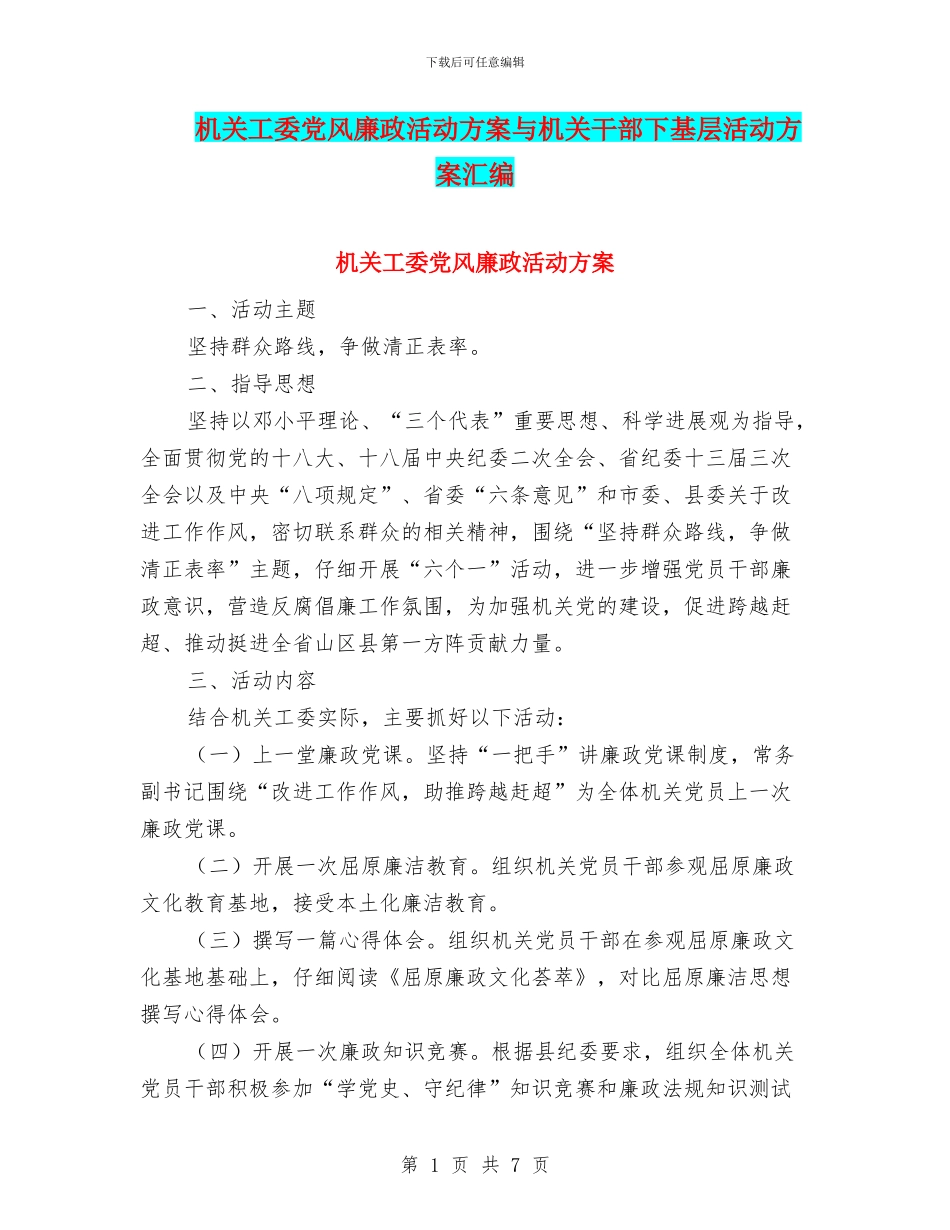 机关工委党风廉政活动方案与机关干部下基层活动方案汇编_第1页
