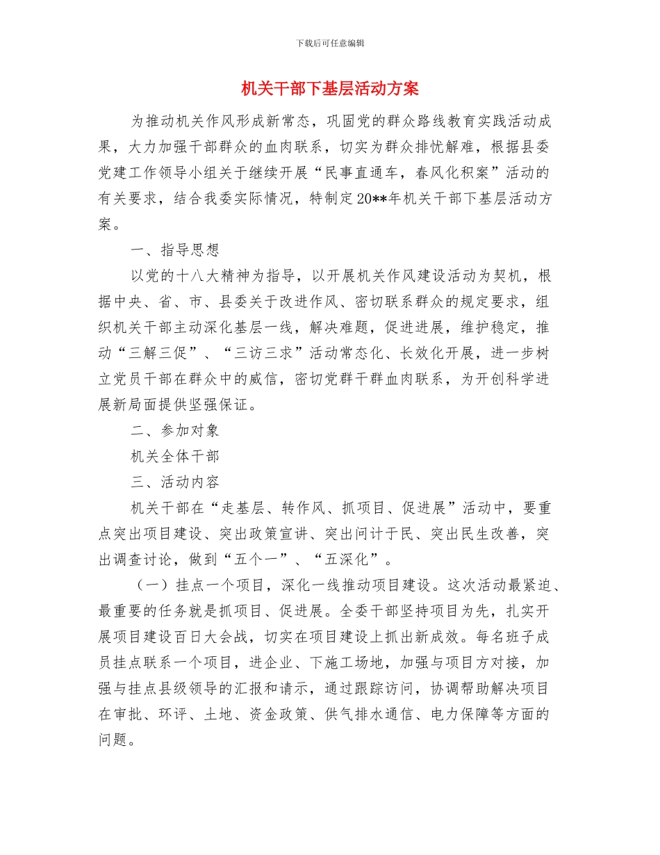机关工委党风廉政活动方案与机关干部下基层活动方案汇编_第3页