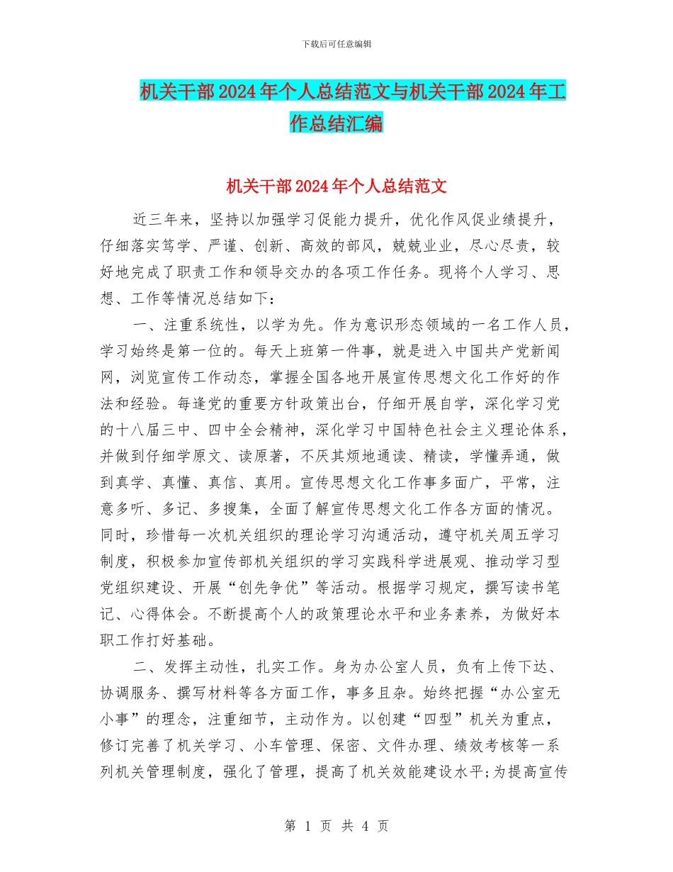 机关干部2024年个人总结范文与机关干部2024年工作总结汇编_第1页