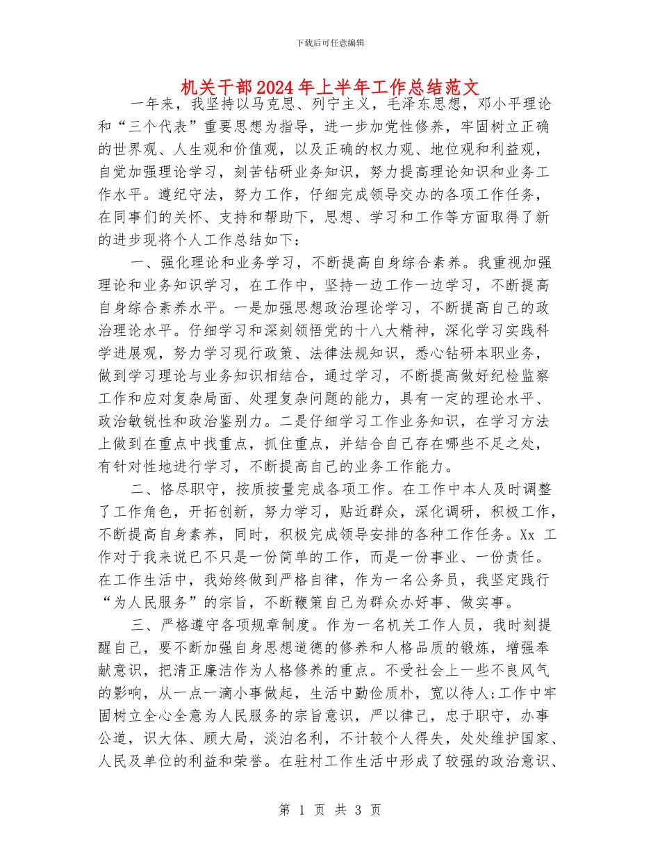 机关干部2024年上半年工作总结范文_第1页