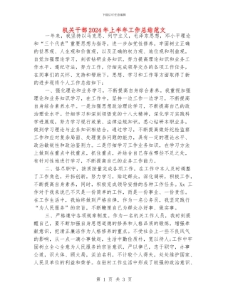 机关干部2024年上半年工作总结范文