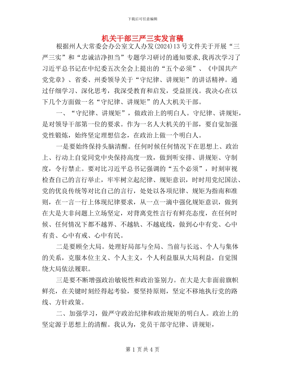 机关干部三严三实发言稿_第1页