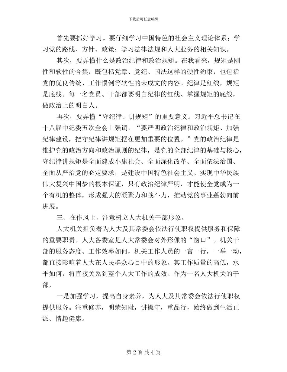 机关干部三严三实发言稿_第2页