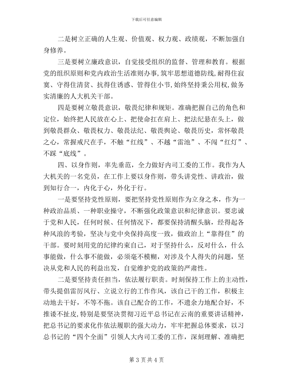 机关干部三严三实发言稿_第3页