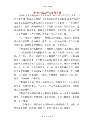 机关干部三严三实发言稿