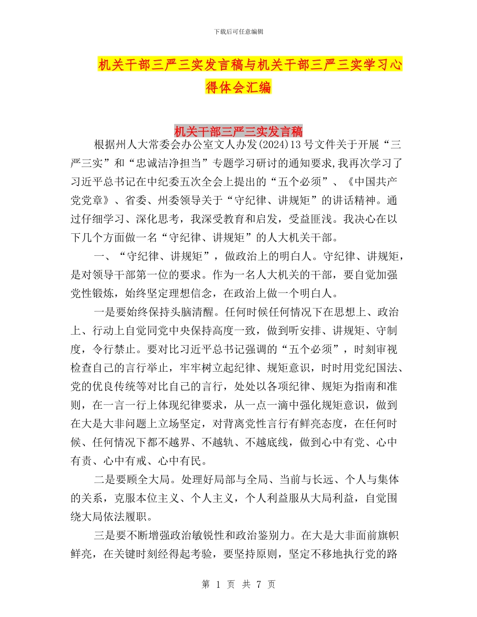 机关干部三严三实发言稿与机关干部三严三实学习心得体会汇编_第1页