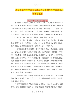 机关干部三严三实发言稿与机关干部三严三实学习心得体会汇编