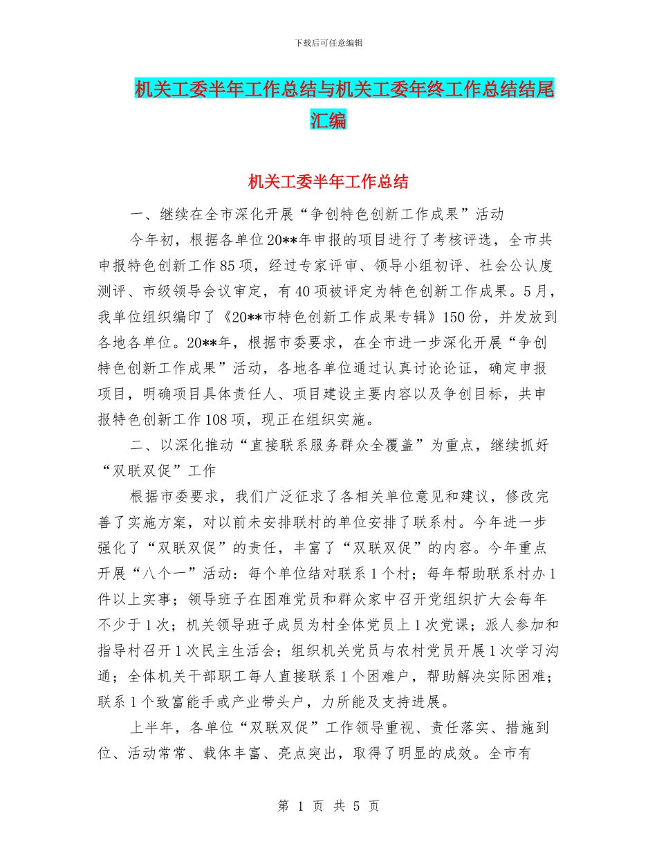 机关工委半年工作总结与机关工委年终工作总结结尾汇编_第1页