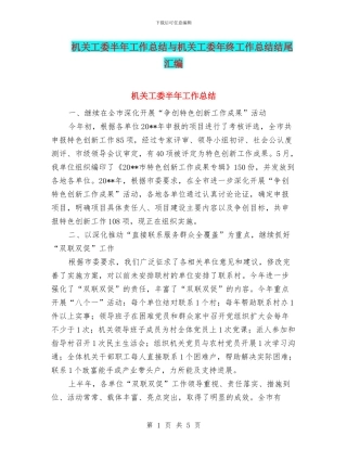 机关工委半年工作总结与机关工委年终工作总结结尾汇编