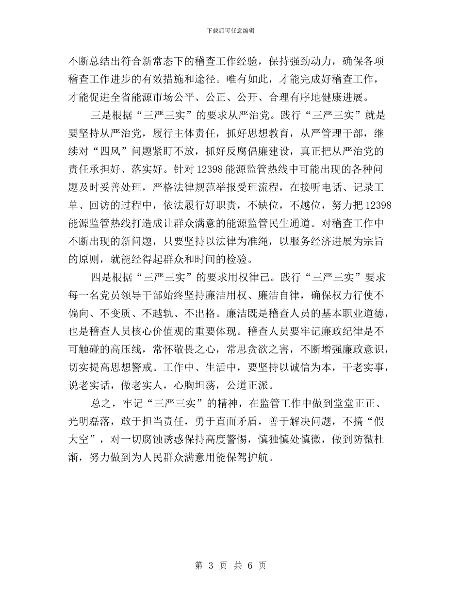 机关干部三严三实学习心得体会与机关干部三严三实学习心得总结汇编_第3页