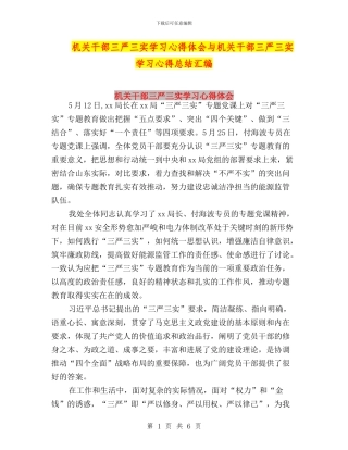 机关干部三严三实学习心得体会与机关干部三严三实学习心得总结汇编