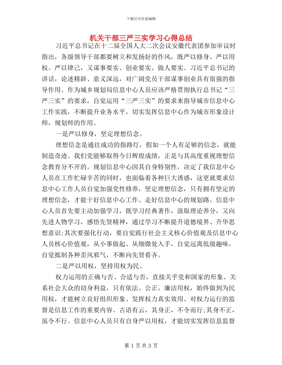 机关干部三严三实学习心得总结_第1页