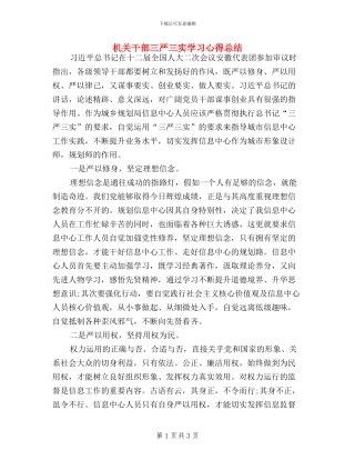 机关干部三严三实学习心得总结
