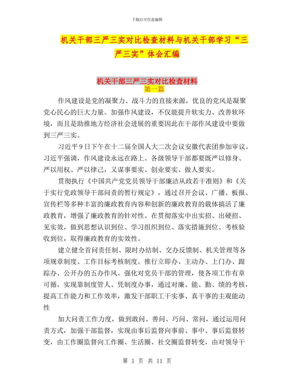 机关干部三严三实对照检查材料与机关干部学习“三严三实”体会汇编_第1页