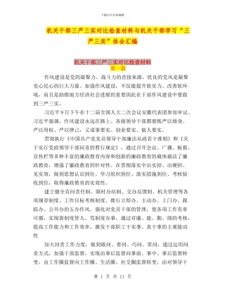 机关干部三严三实对照检查材料与机关干部学习“三严三实”体会汇编