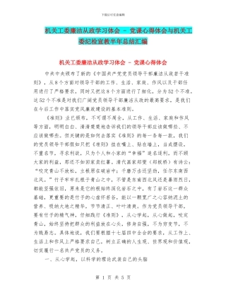 机关工委廉洁从政学习体会