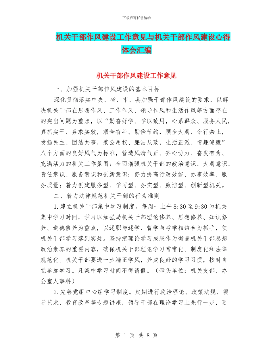 机关干部作风建设工作意见与机关干部作风建设心得体会汇编_第1页