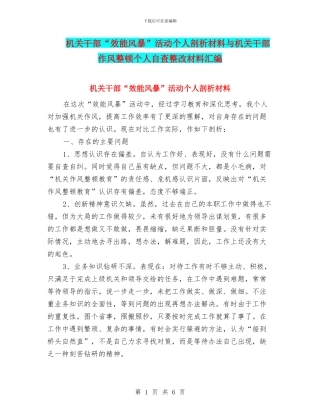 机关干部“效能风暴”活动个人剖析材料与机关干部作风整顿个人自查整改材料汇编