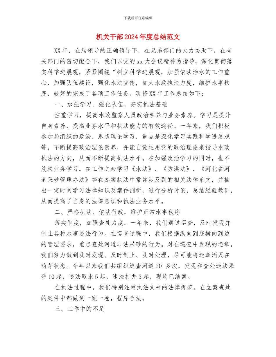 机关干部2024年个人总结范文与机关干部2024年度总结范文汇编_第3页