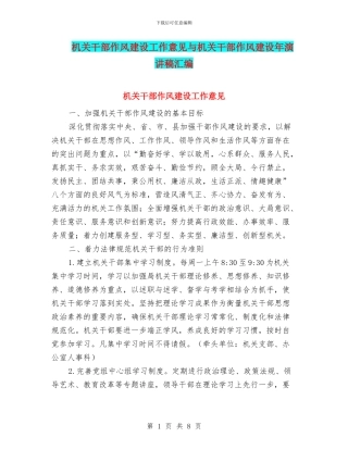 机关干部作风建设工作意见与机关干部作风建设年演讲稿汇编