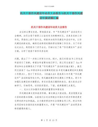 机关干部作风建设年动员大会报告与机关干部作风建设年演讲稿汇编