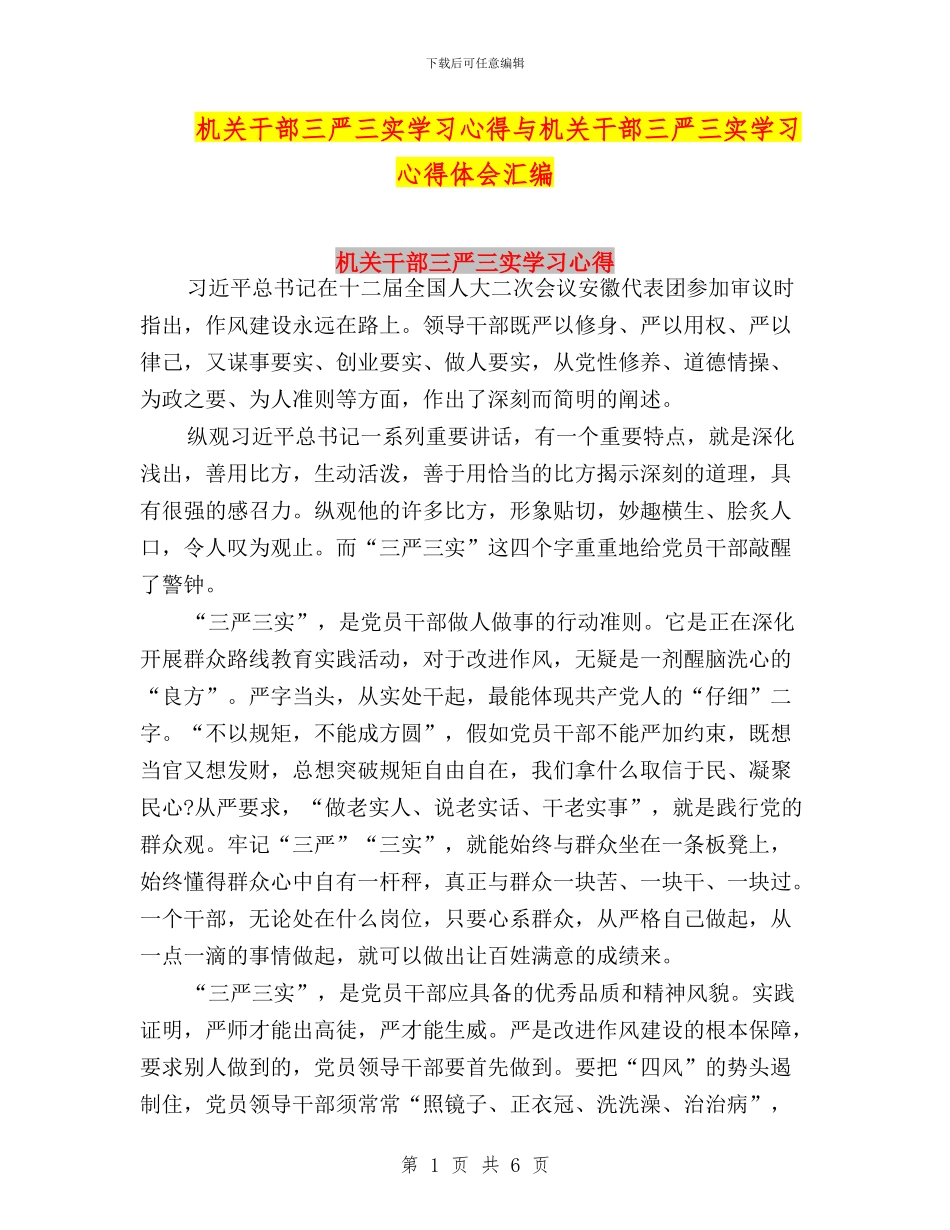 机关干部三严三实学习心得与机关干部三严三实学习心得体会汇编_第1页