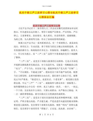 机关干部三严三实学习心得与机关干部三严三实学习心得体会汇编