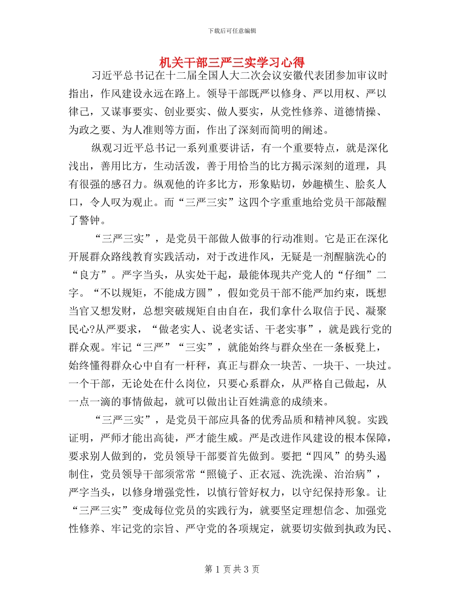 机关干部三严三实学习心得_第1页