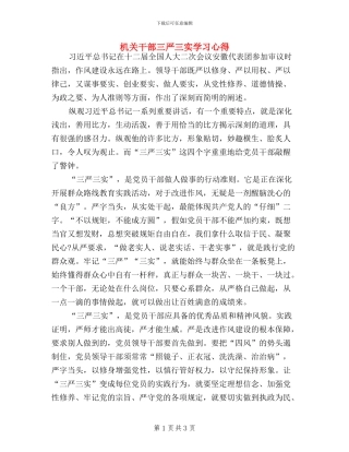 机关干部三严三实学习心得