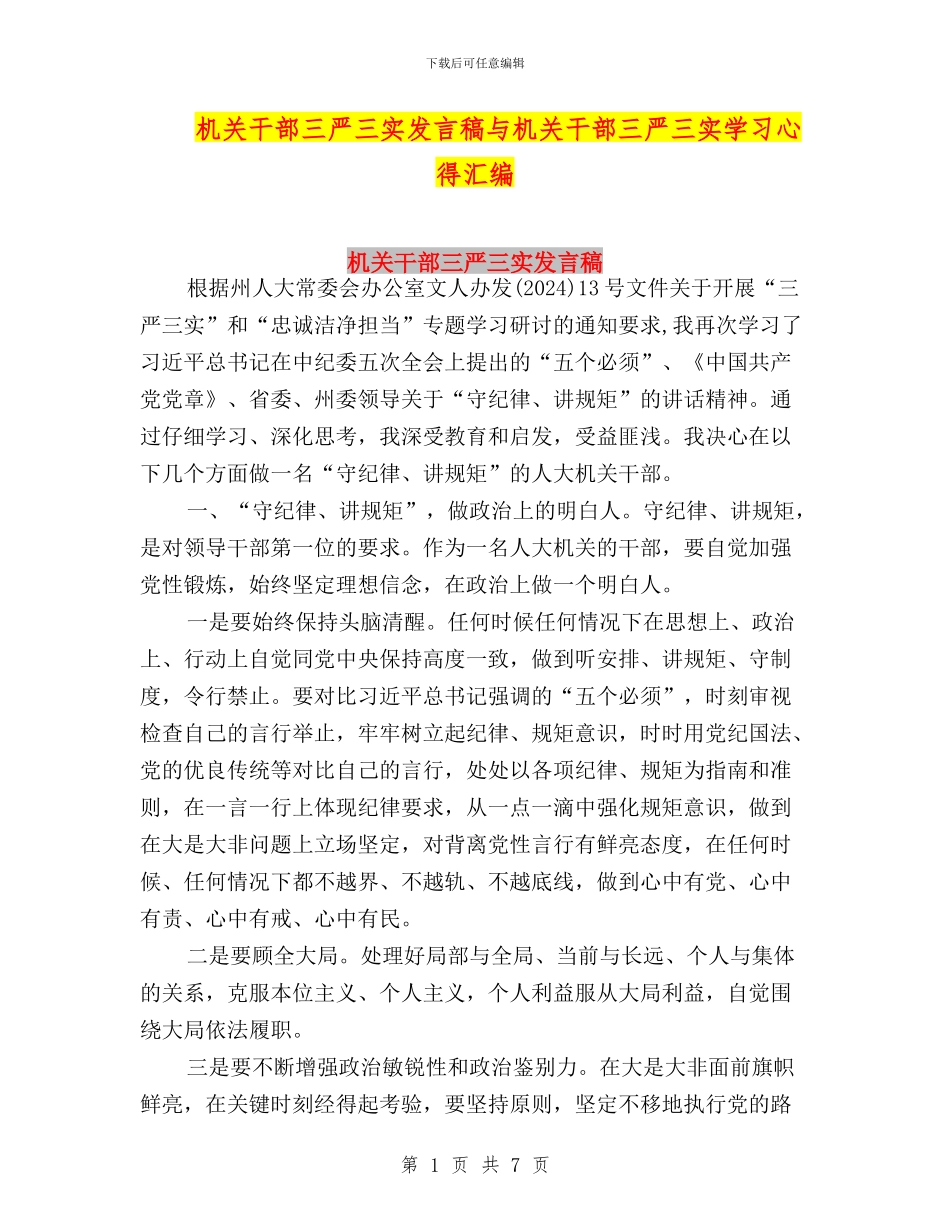 机关干部三严三实发言稿与机关干部三严三实学习心得汇编_第1页