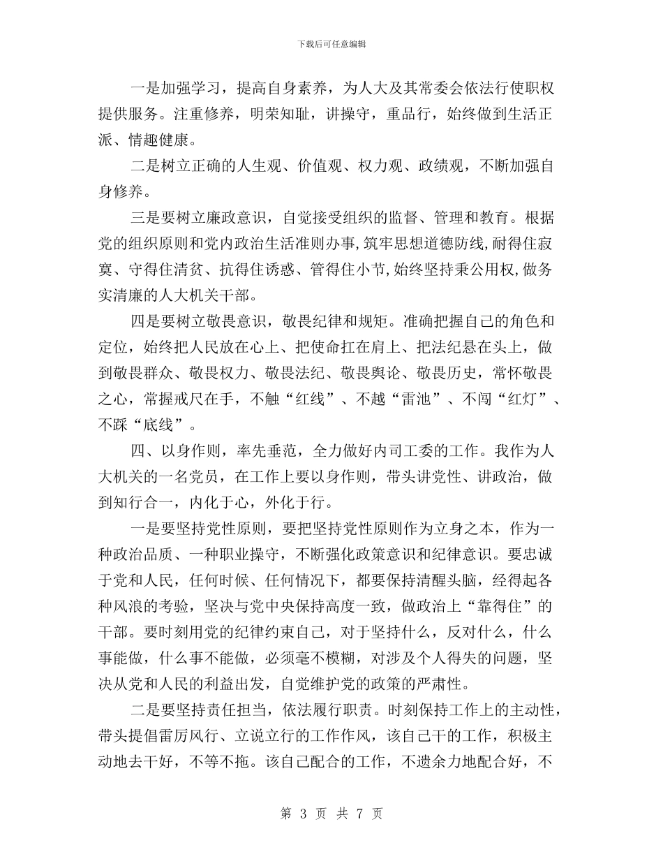 机关干部三严三实发言稿与机关干部三严三实学习心得汇编_第3页