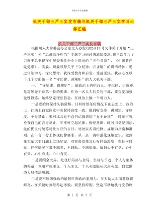 机关干部三严三实发言稿与机关干部三严三实学习心得汇编