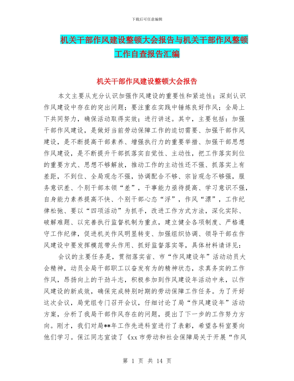机关干部作风建设整顿大会报告与机关干部作风整顿工作自查报告汇编_第1页