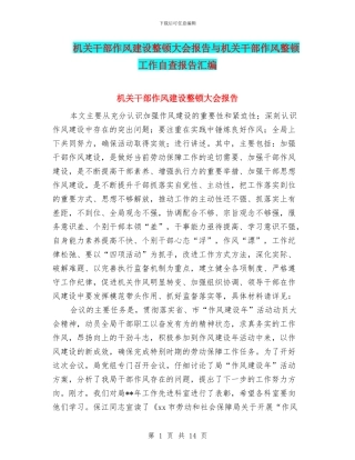 机关干部作风建设整顿大会报告与机关干部作风整顿工作自查报告汇编