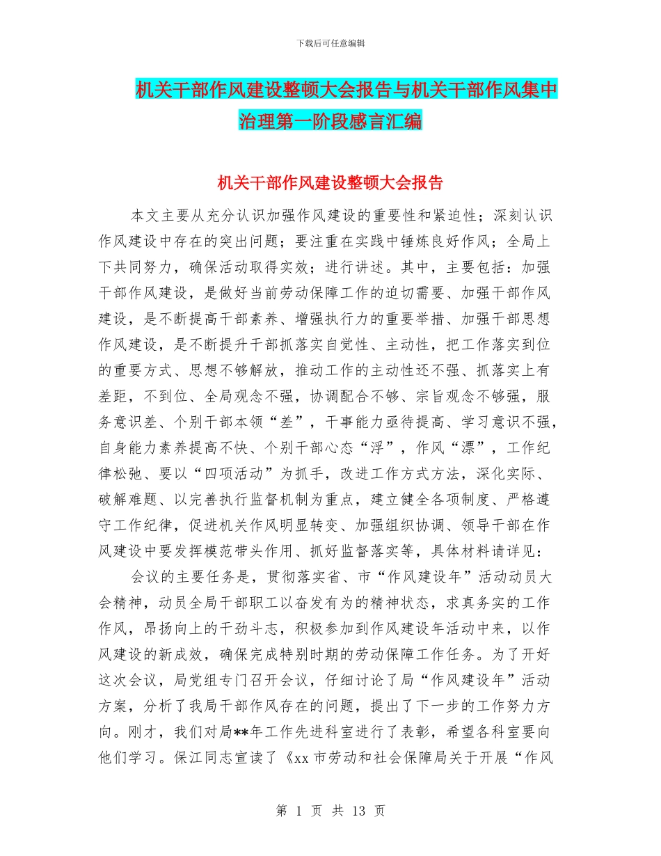 机关干部作风建设整顿大会报告与机关干部作风集中治理第一阶段感言汇编_第1页