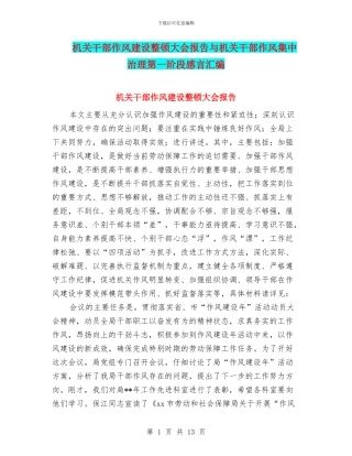 机关干部作风建设整顿大会报告与机关干部作风集中治理第一阶段感言汇编