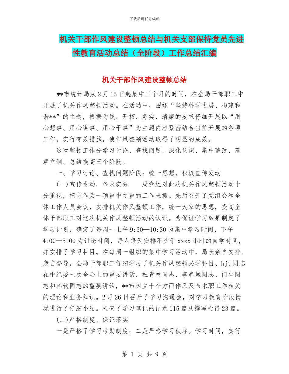 机关干部作风建设整顿总结与机关支部保持党员先进性教育活动总结工作总结汇编_第1页