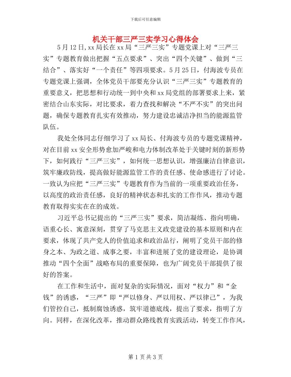 机关干部三严三实学习心得体会_第1页