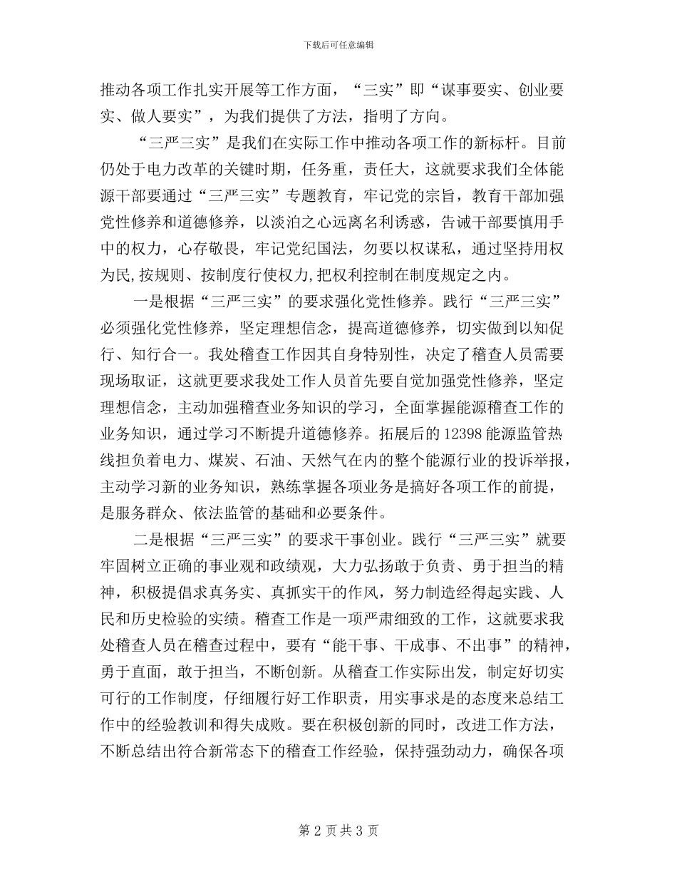 机关干部三严三实学习心得体会_第2页