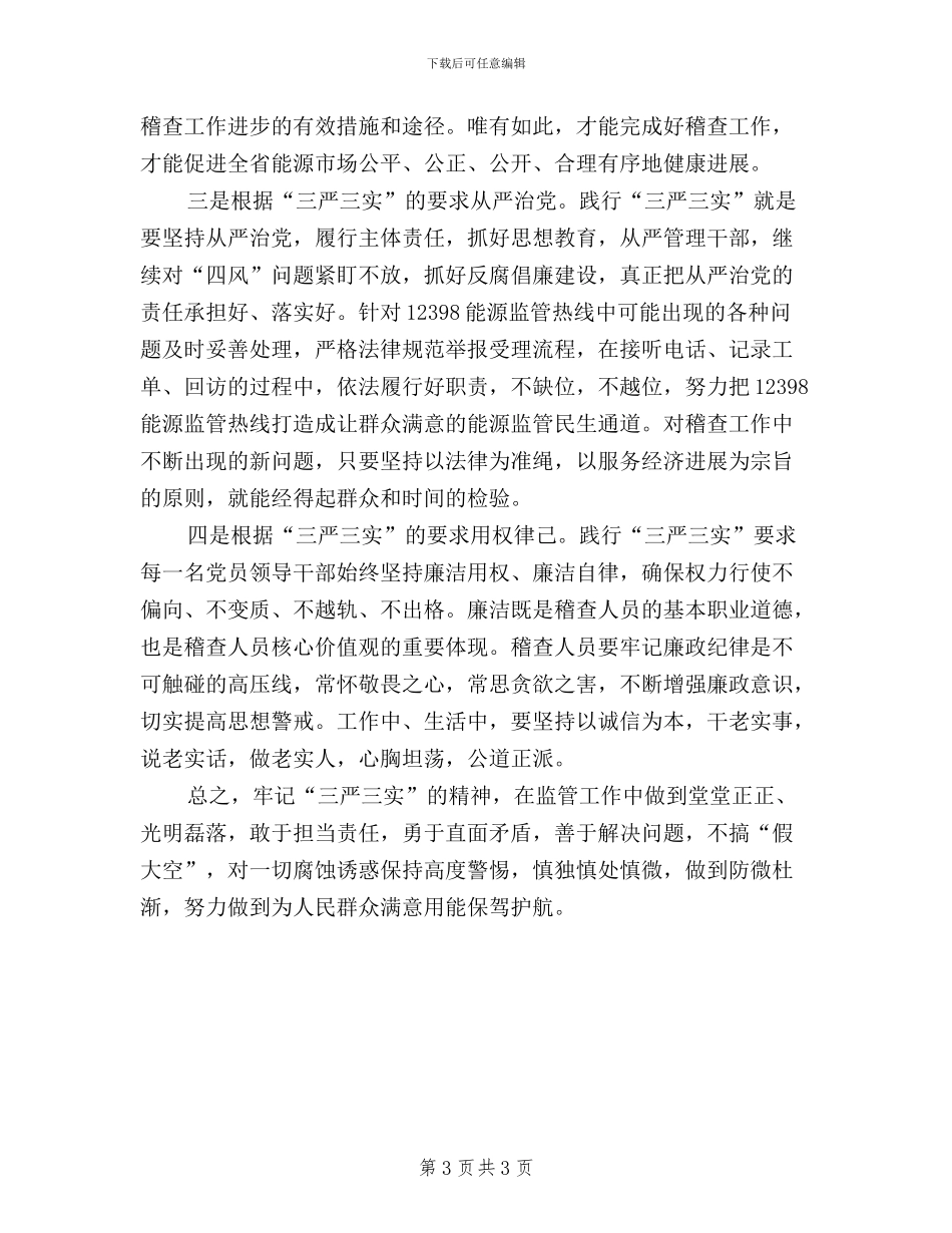 机关干部三严三实学习心得体会_第3页