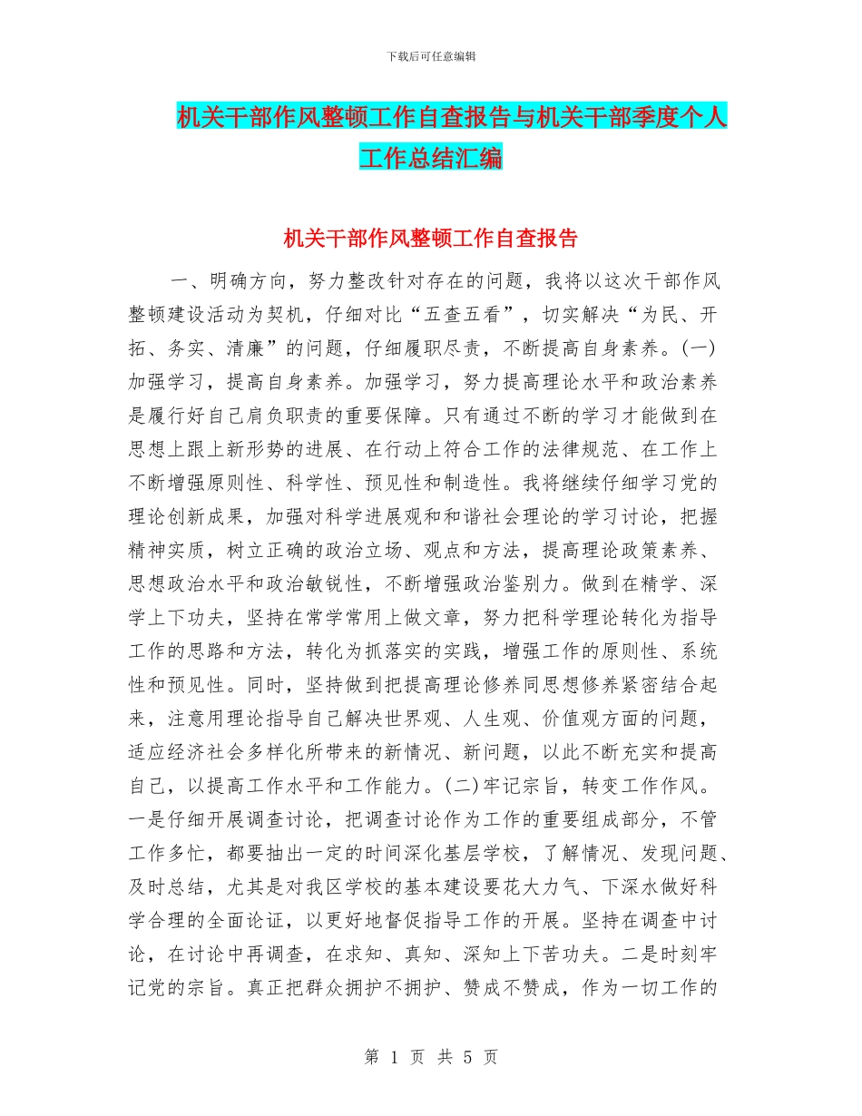 机关干部作风整顿工作自查报告与机关干部季度个人工作总结汇编_第1页
