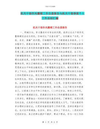 机关干部作风整顿工作自查报告与机关干部季度个人工作总结汇编