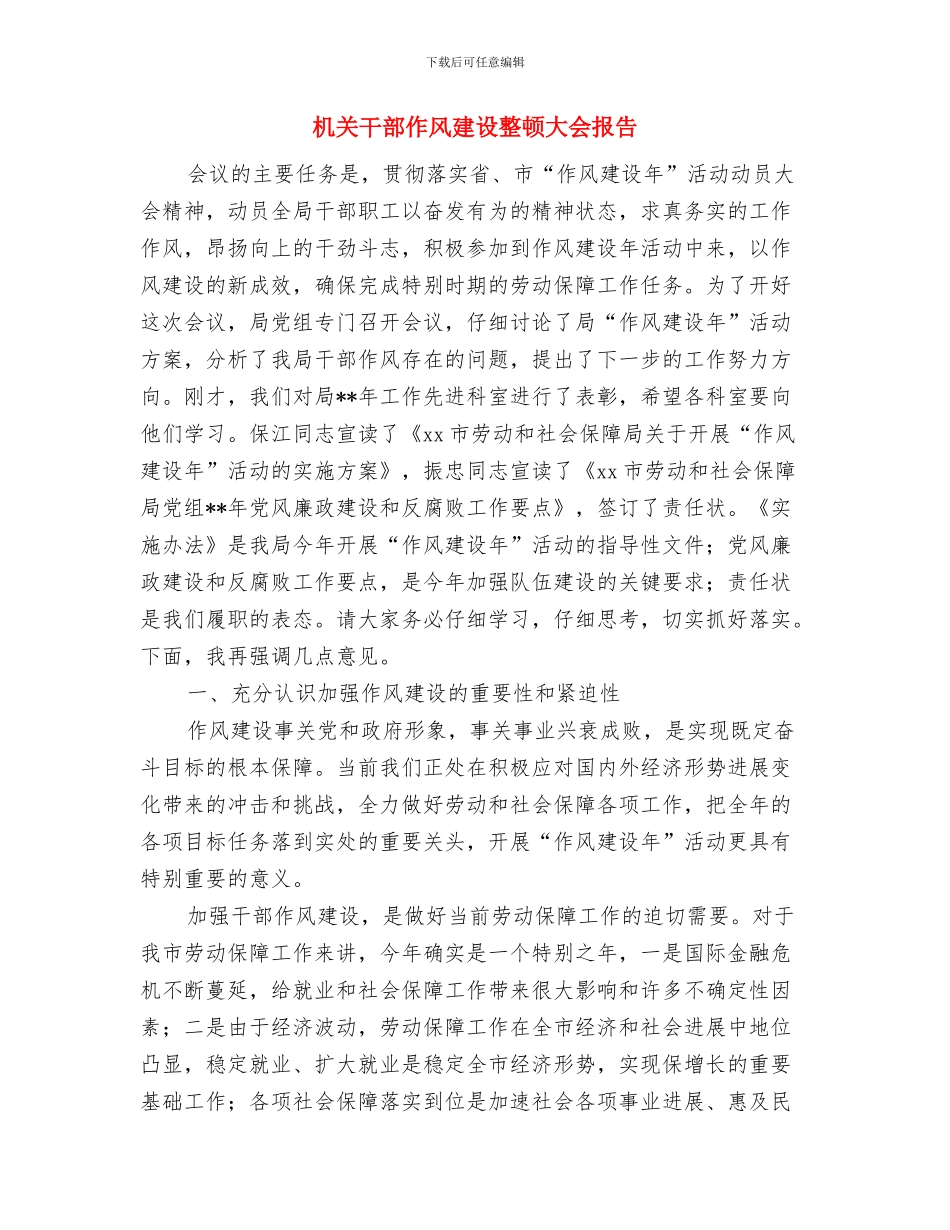 机关干部个人年度工作总结与机关干部作风建设整顿大会报告汇编_第3页