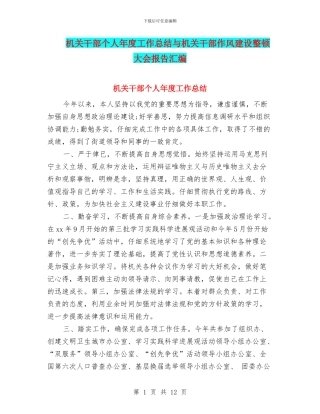 机关干部个人年度工作总结与机关干部作风建设整顿大会报告汇编