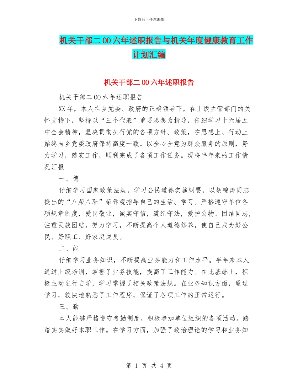 机关干部二OO六年述职报告与机关年度健康教育工作计划汇编_第1页